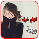 APK الرواية الرائعة . اتهام شرف