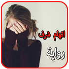 الرواية الرائعة . اتهام شرف simgesi