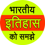 Indian history ko samjhe