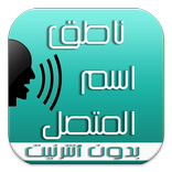 ناطق اسم المتصل بالعربية