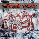 আদিবাসী উপকথা | Adivasi tales APK