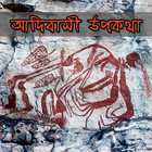 আদিবাসী উপকথা | Adivasi tales-icoon