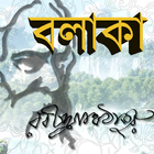 বলাকা - রবীন্দ্রনাথ ঠাকুর simgesi