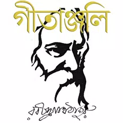 গীতাঞ্জলি - রবীন্দ্রনাথ ঠাকুর  APK download