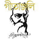 গীতাঞ্জলি - রবীন্দ্রনাথ ঠাকুর -APK