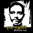 ধূসর পান্ডুলিপি -জীবনানন্দ দাশ