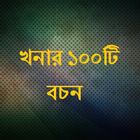 খনার ১০০টি বচন - Khanar bochon Zeichen