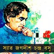 স্যার জগদীশ চন্দ্র বসু