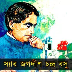 স্যার জগদীশ চন্দ্র বসু アプリダウンロード