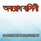 অবরোধ বাসিনী - বেগম রোকেয়া иконка