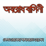 অবরোধ বাসিনী - বেগম রোকেয়া icon