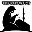 নামাজে মনোযোগ বৃদ্ধির উপায়