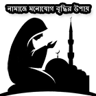 নামাজে মনোযোগ বৃদ্ধির উপায় biểu tượng