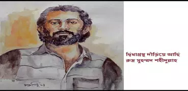 কবি রুদ্র মুহম্মদ শহিদুল্লাহ