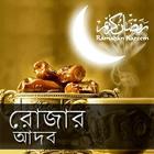 রোজার আদব Adob of Ramadan-icoon