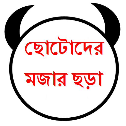 শিশুদের মজার ছড়ার কালেকশন