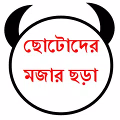 শিশুদের মজার ছড়ার কালেকশন APK 下載