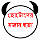 শিশুদের মজার ছড়ার কালেকশন-APK