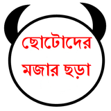 শিশুদের মজার ছড়ার কালেকশন আইকন