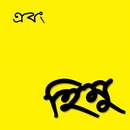 "এবং হিমু" - হুমায়ূন আহমেদ APK