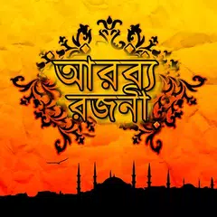 Baixar ছোটদের আরব্য রজনীর গল্প সংগ্রহ APK