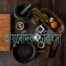 আয়ুর্বেদিক চিকিৎসা APK