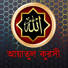 আয়াতুল কুরসী | Ayat Al-Kursi Zeichen