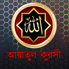 আয়াতুল কুরসী | Ayat Al-Kursi biểu tượng