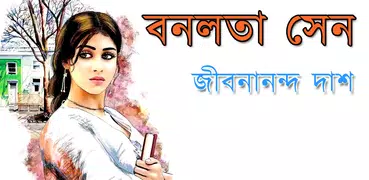 বনলতা সেন - জীবনানন্দ দাশ