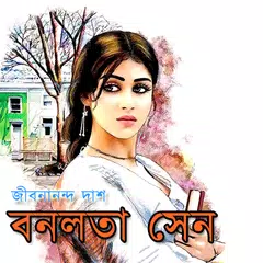 বনলতা সেন - জীবনানন্দ দাশ APK 下載