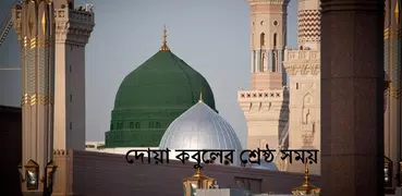 দোয়া কবুলের সময় জেনে নিন