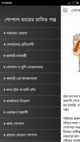 গোপাল ভাড়ের মজার গল্প تصوير الشاشة 1