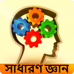 Скачать সাধারণ জ্ঞান - বাংলাদেশ বিষয়ে APK