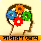 Icona সাধারণ জ্ঞান - বাংলাদেশ বিষয়ে