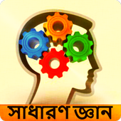 সাধারণ জ্ঞান - বাংলাদেশ বিষয়ে icône