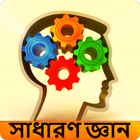 সাধারণ জ্ঞান - বাংলাদেশ বিষয়ে icon