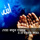 Icona দোয়া কবুল হবার ও না হবার কারন