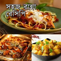 Baixar সহজ রান্না রেসিপি APK