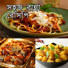 সহজ রান্না রেসিপি simgesi