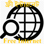 ফ্রী ইন্টারনেট | Free internet biểu tượng