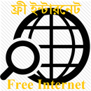 ফ্রী ইন্টারনেট | Free internet APK