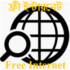ফ্রী ইন্টারনেট | Free internet icon
