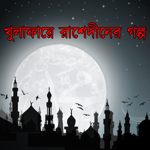 খুলাফায়ে রাশেদীন যুগের গল্প