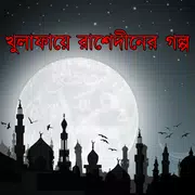 খুলাফায়ে রাশেদীন যুগের গল্প