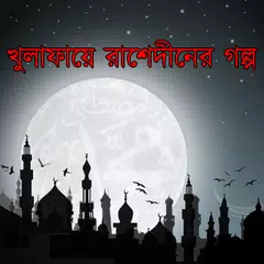 খুলাফায়ে রাশেদীন যুগের গল্প