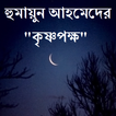 কৃষ্ণপক্ষ - হুমায়ুন আহমদ