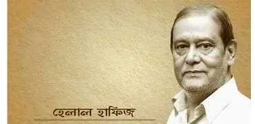 হেলাল হাফিজের কবিতা সংগ্রহ