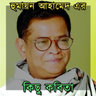 হুমায়ূন আহমেদ এর কিছু কবিতা アイコン