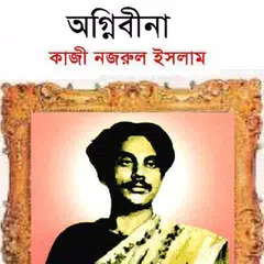 অগ্নিবীণা - কাজী নজরুল ইসলাম APK download
