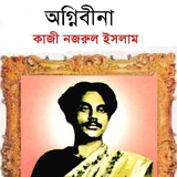 অগ্নিবীণা - কাজী নজরুল ইসলাম simgesi